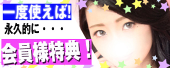 会員特典