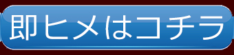 即ヒメ