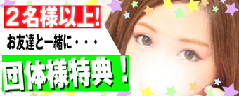 団体特典