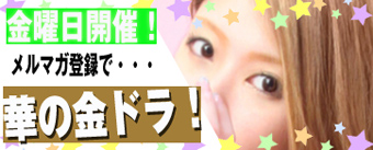 華の金ドラ