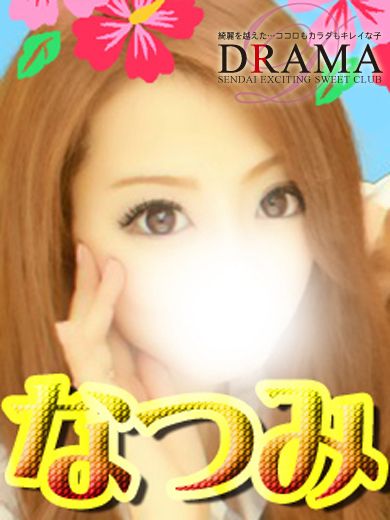 なつみ