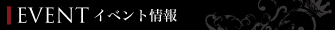 イベント情報