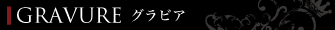 グラビア