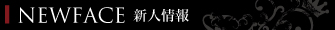 新人情報