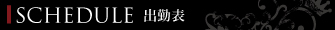スケジュール