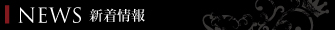 新着情報